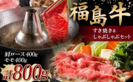 ＜福島牛＞ すき焼き＆しゃぶしゃぶセット 800g (肩ロース 400g・モモ 400g) 牛肉 黒毛和牛 国産 和牛 F6Q-104