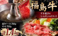 ＜福島牛＞ すき焼き＆しゃぶしゃぶセット 1.4kg (肩ロース 700g・モモ 700g) 牛肉 黒毛和牛 国産 和牛 F6Q-105