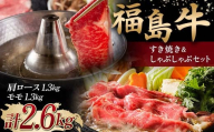 ＜福島牛＞ すき焼き＆しゃぶしゃぶセット 2.6kg (肩ロース 1.3kg・モモ 1.3kg) 牛肉 黒毛和牛 国産 和牛 F6Q-106