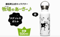 鏡石町 公式キャラクター「牧場のあーさー♪」 ステンレスボトル 白色 タンブラー 水筒 F6Q-071