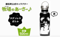 鏡石町 公式キャラクター「牧場のあーさー♪」 ステンレスボトル 黒色 タンブラー 水筒 F6Q-072