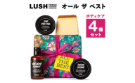 LUSH オール ザ ベスト (ボディケア 4個セット)【1283404】