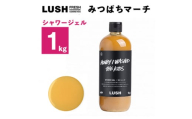 LUSHみつばちマーチ シャワージェル 1000g【1344370】