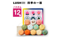 LUSH四季の一服 (入浴料12個セット)【1344376】