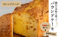 5種類から選べる！鏡石の米粉を使った パウンドケーキ（オレンジピール） ※膨張剤不使用 菓子 スイーツ ケーキ F6Q-115