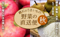 ＜先行予約＞鏡石のうまいもの野菜の直送便（秋）野菜 果物 詰め合わせ つめ合わせ セット 福島県 鏡石町 F6Q-135