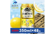 キリン　麒麟特製レモンサワー　9%　350ml×48本(2ケース)【1484235】