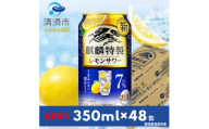 キリン　麒麟特製レモンサワー　7%　350ml×48本(2ケース)【1484236】