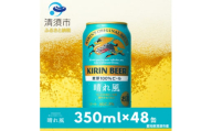 キリンビール　晴れ風　350ml×48本(2ケース)【1499377】