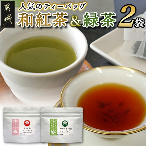和紅茶ティーバッグ＆緑茶セット_LC-C303 148201 - 宮崎県都城市