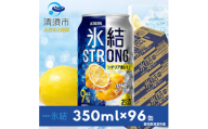 キリン氷結ストロングシチリア産レモン350ml×24本×4ケース＜複数個口で配送＞【4014246】