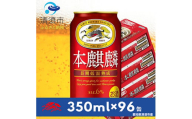 本麒麟　350ml×24本×4ケース＜複数個口で配送＞【4014248】