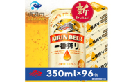 キリン　名古屋工場産一番搾り　350ml×24本×4ケース＜複数個口で配送＞【4014249】