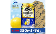 麒麟特製レモンサワー7%　350ml×24本×4ケース＜複数個口で配送＞【4014250】