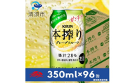 キリン　本搾りチューハイ　グレープフルーツ　350ml×24本×4ケース＜複数個口で配送＞【4014252】