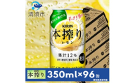 キリン　本搾りチューハイ　レモン　350ml×24本×4ケース＜複数個口で配送＞【4014253】