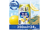 ＜毎月定期便＞キリン氷結　無糖レモンAlc.4%　350ml×24本(1ケース)全3回【4014254】