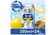 ＜毎月定期便＞キリン氷結　無糖レモンAlc.7%　350ml×24本(1ケース)全3回【4014255】