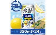 ＜毎月定期便＞キリン氷結　無糖レモンAlc.9%　350ml×24本(1ケース)全3回【4014256】