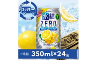 ＜毎月定期便＞キリン氷結　ZERO  シチリア産レモン　350ml×24本(1ケース)全3回【4014257】