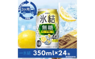 ＜毎月定期便＞キリン氷結　無糖グレープフルーツAlc.4%　350ml×24本(1ケース)全3回【4014258】