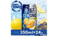 ＜毎月定期便＞キリン氷結ストロングシチリア産レモン　350ml×24本(1ケース)全3回【4014259】