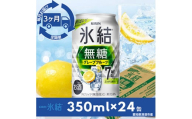 ＜毎月定期便＞キリン氷結　無糖グレープフルーツAlc.7%　350ml×24本(1ケース)全3回【4014260】