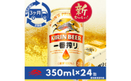 ＜毎月定期便＞名古屋工場産一番搾り350ml×24本(1ケース)全3回【4014261】