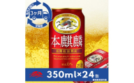 ＜毎月定期便＞キリン　本麒麟　350ml×24本(1ケース)全3回【4014262】