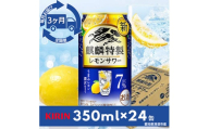 ＜毎月定期便＞麒麟特製レモンサワー7%　350ml×24本(1ケース)全3回【4014264】