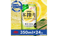 ＜毎月定期便＞キリン　本搾りチューハイ　グレープフルーツ350ml×24本(1ケース)全3回【4014266】