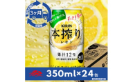 ＜毎月定期便＞キリン　本搾りチューハイ　レモン350ml×24本(1ケース)全3回【4014267】