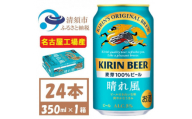 名古屋工場産　キリン 晴れ風 生ビール　350ml×24本〈 お酒 ビール 〉【1532698】