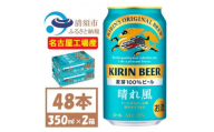 名古屋工場産　キリン 晴れ風 生ビール　350ml×48本〈 お酒 ビール 〉【1532733】