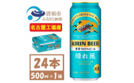 名古屋工場産　キリン 晴れ風 生ビール　500ml×24本〈 お酒 ビール 〉【1532735】