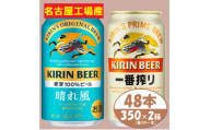 キリン 晴れ風+一番搾り 350ml×48本(各24本)〈お酒・ビール〉【1532833】