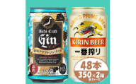 ＜キリン一番搾り＞&＜愛知クラフトジンソーダ＞350ml 48本(各24本)　酒〈ビール・ジン〉【1533189】