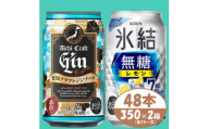 ＜キリン氷結無糖7%レモン＞&＜愛知クラフトジンソーダ＞350×48本(各24本)チューハイ ジン　【1533195】