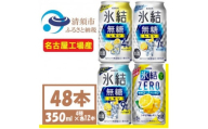 キリン氷結　飲み比べ (無糖3種+ 氷結ZERO) 350ml 48本(4種×各12本)　チューハイ【1533207】