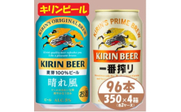 このお礼品は複数個口配送でお届けします。■キリンビール 晴れ風 【100年を超える伝統と、新発想により誕生した自信作】100年以上つづくキリンのビールづくりに新しい発想をとりいれてできた「ビールとして
