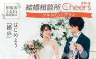 結婚相談所Ｃｈｅｅｒｓ フルコミットプラン Ｃｈｅｅｒｓ 結婚 婚活 出会い 幸せ 夫婦 カップル 結婚相談所 マッチング 体験型 愛知県 田原市 渥美半島