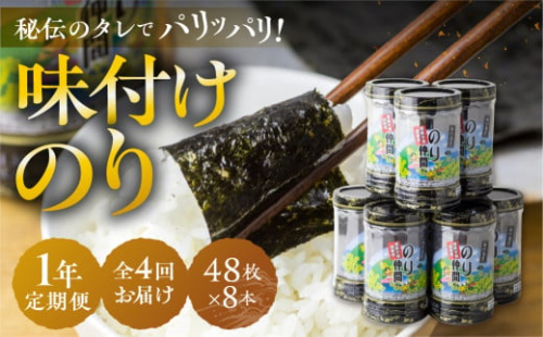 味付のり のり仲間 1年 定期便 8ッ切48枚入り×8本セット 国産海苔 