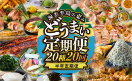 渥美半島ならではの豊富な返礼品が半年間に20種20回届く定期便。毎月3〜4品ずつお届けいたします。【関連キーワード】渥美半島 うなぎ 青うなぎ あおさ あさり 天然 国産 親子丼 名古屋コーチン 鶏肉