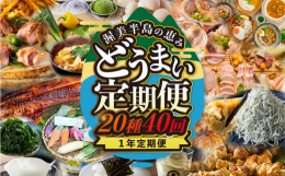渥美半島ならではの豊富な返礼品が1年間に20種40回届く定期便。毎月3〜4品ずつお届けいたします。【関連キーワード】渥美半島 うなぎ 青うなぎ あおさ あさり 天然 国産 親子丼 名古屋コーチン 鶏肉
