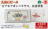 [数量限定・大山Gビール]「ビアホフガンバリウス」お食事券(6,000円相当)[T-AX8][大山ブランド会]