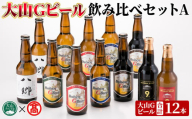 [数量限定]大山Gビール・飲み比べセットA(各330ml)[T-AX1・T-AX2・T-AX4][大山ブランド会]