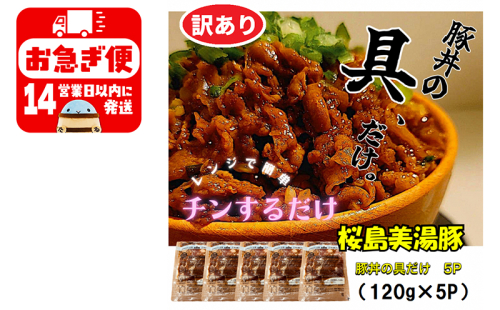 W-0401／【訳あり】鹿児島県産　桜島美湯豚　豚丼の具 5パック (120g×5パック) 1482333 - 鹿児島県垂水市