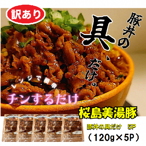 W-0401／【訳あり】鹿児島県産　桜島美湯豚　豚丼の具 5パック (120g×5パック) 1482333 - 鹿児島県垂水市