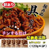 W-0401／【訳あり】鹿児島県産　桜島美湯豚　豚丼の具 5パック (120g×5パック)