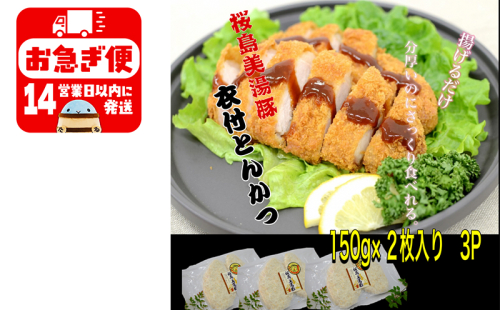 A1-0407／鹿児島県産　桜島美湯豚　衣付き とんかつ　6枚 (150g×2枚入×3パック) 1482336 - 鹿児島県垂水市